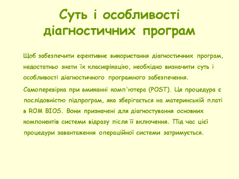 Суть і особливості діагностичних програм   Щоб забезпечити ефективне використання діагностичних програм, недостатньо